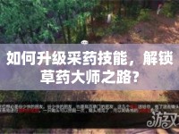 如何升級(jí)采藥技能，解鎖草藥大師之路？