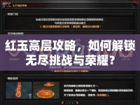 紅玉高層攻略，如何解鎖無盡挑戰(zhàn)與榮耀？
