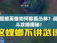 螳螂英雄如何稱霸叢林？戰(zhàn)斗攻略揭秘！