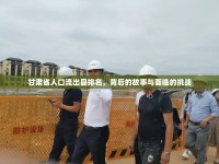 甘肅省人口流出縣排名，背后的故事與面臨的挑戰(zhàn)