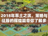 2018年率土之濱，策略與征服的輝煌篇章你了解多少？