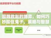 圍魏救趙的博弈，如何巧妙圍住鬼子，策略與智慧誰更勝一籌？