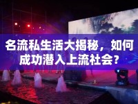 名流私生活大揭秘，如何成功潛入上流社會？
