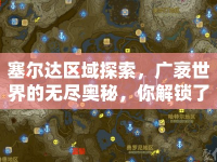 塞爾達區(qū)域探索，廣袤世界的無盡奧秘，你解鎖了嗎？