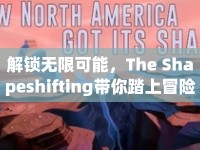 解鎖無限可能，The Shapeshifting帶你踏上冒險(xiǎn)之旅？