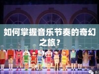 如何掌握音樂節(jié)奏的奇幻之旅？