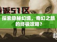 探索隱秘幻境，奇幻之旅的終極攻略？