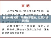 揭秘PS曝光度，掌握光影魔法，讓照片煥發(fā)新生