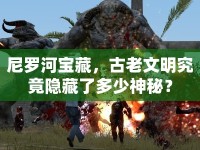 尼羅河寶藏，古老文明究竟隱藏了多少神秘？