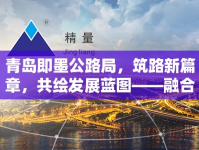 青島即墨公路局，筑路新篇章，共繪發(fā)展藍圖——融合最新動態(tài)與民生關(guān)懷的雙重力量