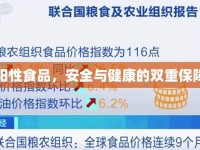 陽性食品，安全與健康的雙重保障
