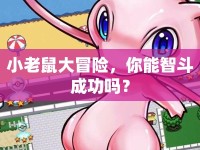 小老鼠大冒險，你能智斗成功嗎？