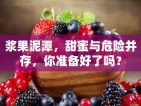 漿果泥潭，甜蜜與危險并存，你準(zhǔn)備好了嗎？