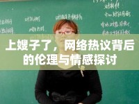上嫂子了，網絡熱議背后的倫理與情感探討