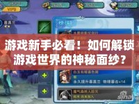 游戲新手必看！如何解鎖游戲世界的神秘面紗？