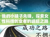 我的小姨子先鋒，探索女性科技創(chuàng)業(yè)者的崛起之路
