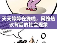 天天婷婷在線啪，網(wǎng)絡(luò)熱議背后的社會(huì)現(xiàn)象