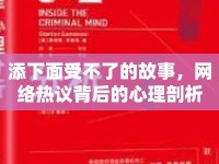 添下面受不了的故事，網(wǎng)絡(luò)熱議背后的心理剖析