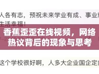 香蕉歪歪在線視頻，網(wǎng)絡(luò)熱議背后的現(xiàn)象與思考