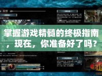 掌握游戲精髓的終極指南，現(xiàn)在，你準(zhǔn)備好了嗎？