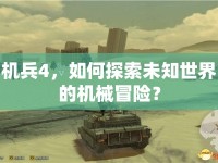 機(jī)兵4，如何探索未知世界的機(jī)械冒險(xiǎn)？