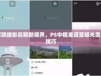 解鎖攝影后期新境界，PS中精準(zhǔn)調(diào)整曝光度的技巧
