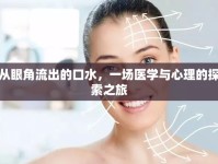 從眼角流出的口水，一場(chǎng)醫(yī)學(xué)與心理的探索之旅