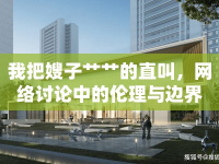 我把嫂子艸艸的直叫，網(wǎng)絡討論中的倫理與邊界