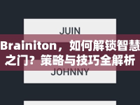 Brainiton，如何解鎖智慧之門(mén)？策略與技巧全解析