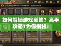 如何解鎖游戲巔峰？高手攻略T為你揭秘！