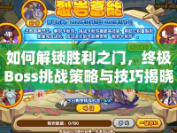 如何解鎖勝利之門，終極Boss挑戰(zhàn)策略與技巧揭曉！