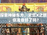 探索神秘東方，天竺X之旅，你準(zhǔn)備好了嗎？