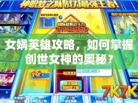 女媧英雄攻略，如何掌握創(chuàng)世女神的奧秘？
