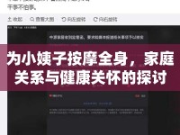 為小姨子按摩全身，家庭關(guān)系與健康關(guān)懷的探討