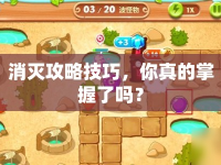 消滅攻略技巧，你真的掌握了嗎？