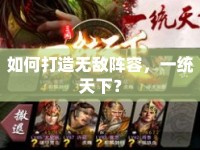 如何打造無(wú)敵陣容，一統(tǒng)天下？