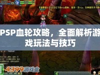 PSP血輪攻略，全面解析游戲玩法與技巧