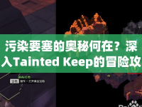 污染要塞的奧秘何在？深入Tainted Keep的冒險(xiǎn)攻略！