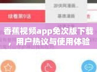 香蕉視頻app免次版下載，用戶熱議與使用體驗