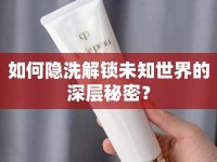 如何隱洗解鎖未知世界的深層秘密？