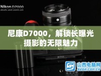 尼康D7000，解鎖長曝光攝影的無限魅力