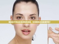 揭秘鼻子擠出白色異物的真相，日常困擾還是健康警報(bào)？