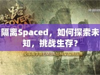 隔離Spaced，如何探索未知，挑戰(zhàn)生存？