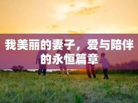 我美麗的妻子，愛與陪伴的永恒篇章