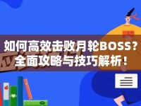 如何高效擊敗月輪BOSS？全面攻略與技巧解析！