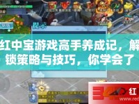 紅中寶游戲高手養(yǎng)成記，解鎖策略與技巧，你學(xué)會了嗎？