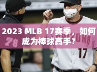 2023 MLB 17賽季，如何成為棒球高手？
