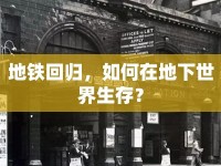 地鐵回歸，如何在地下世界生存？