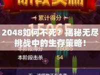 2048如何不死？揭秘?zé)o盡挑戰(zhàn)中的生存策略！