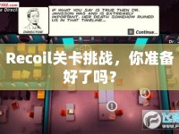 Recoil關(guān)卡挑戰(zhàn)，你準備好了嗎？